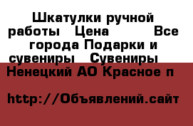 Шкатулки ручной работы › Цена ­ 400 - Все города Подарки и сувениры » Сувениры   . Ненецкий АО,Красное п.